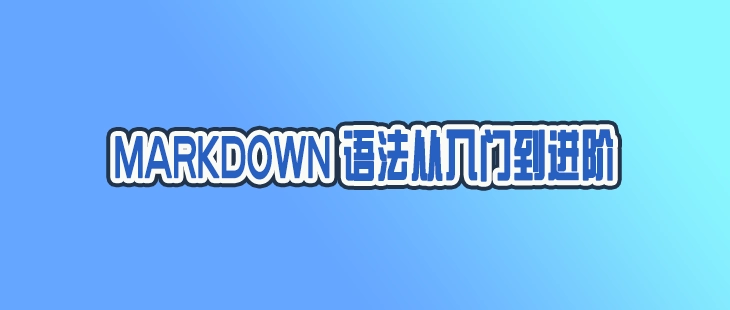 Markdown语法从入门到实战